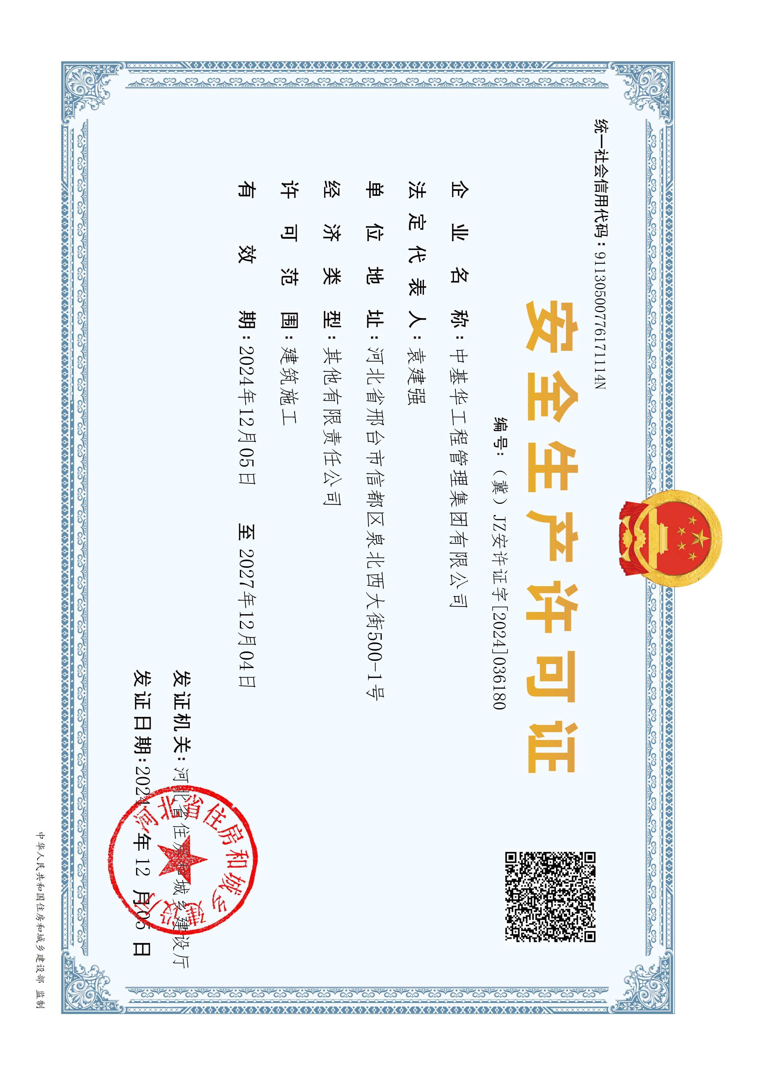 安全生产许可证