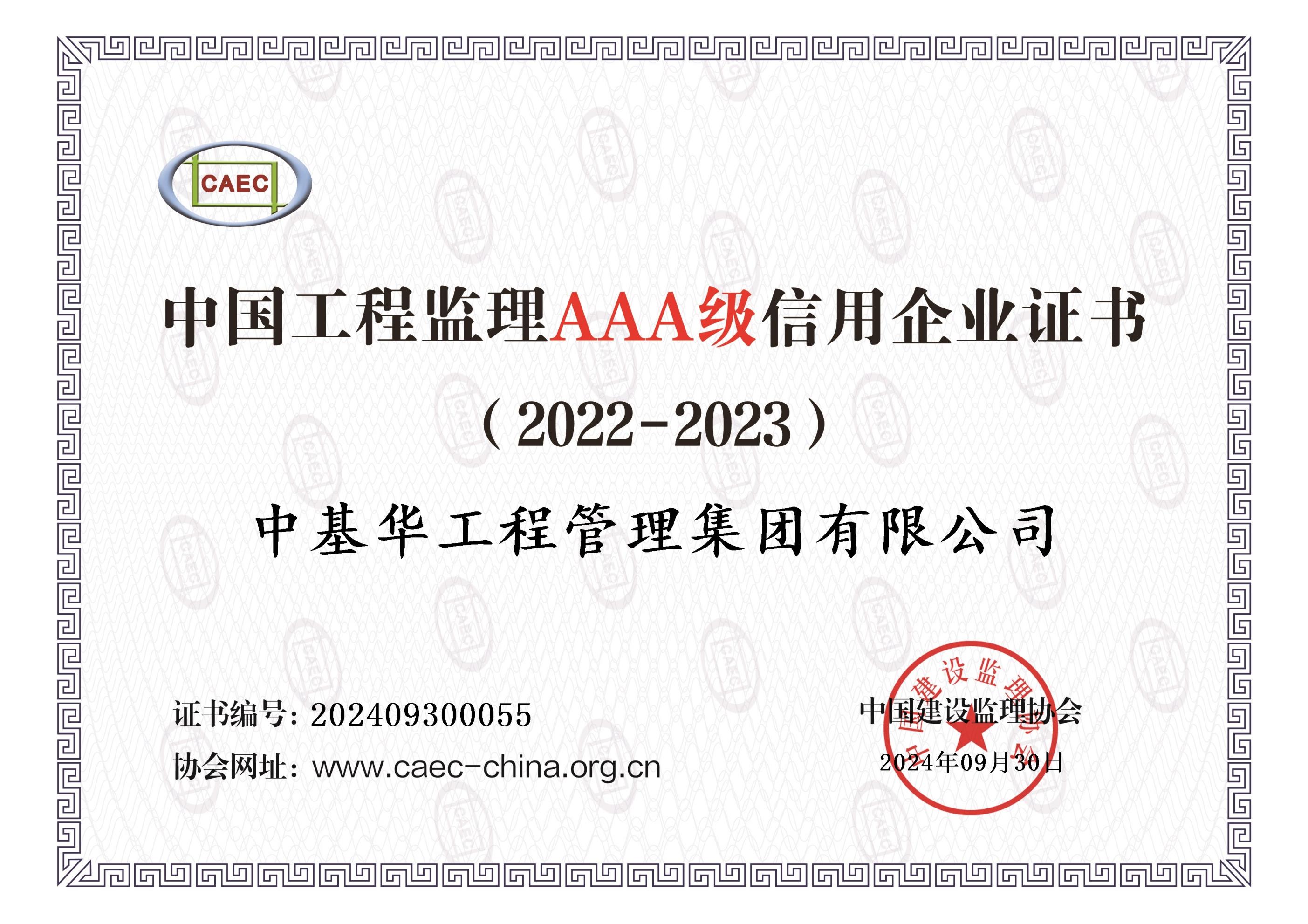 <strong>中国建设监理协会3A信用证书</strong>