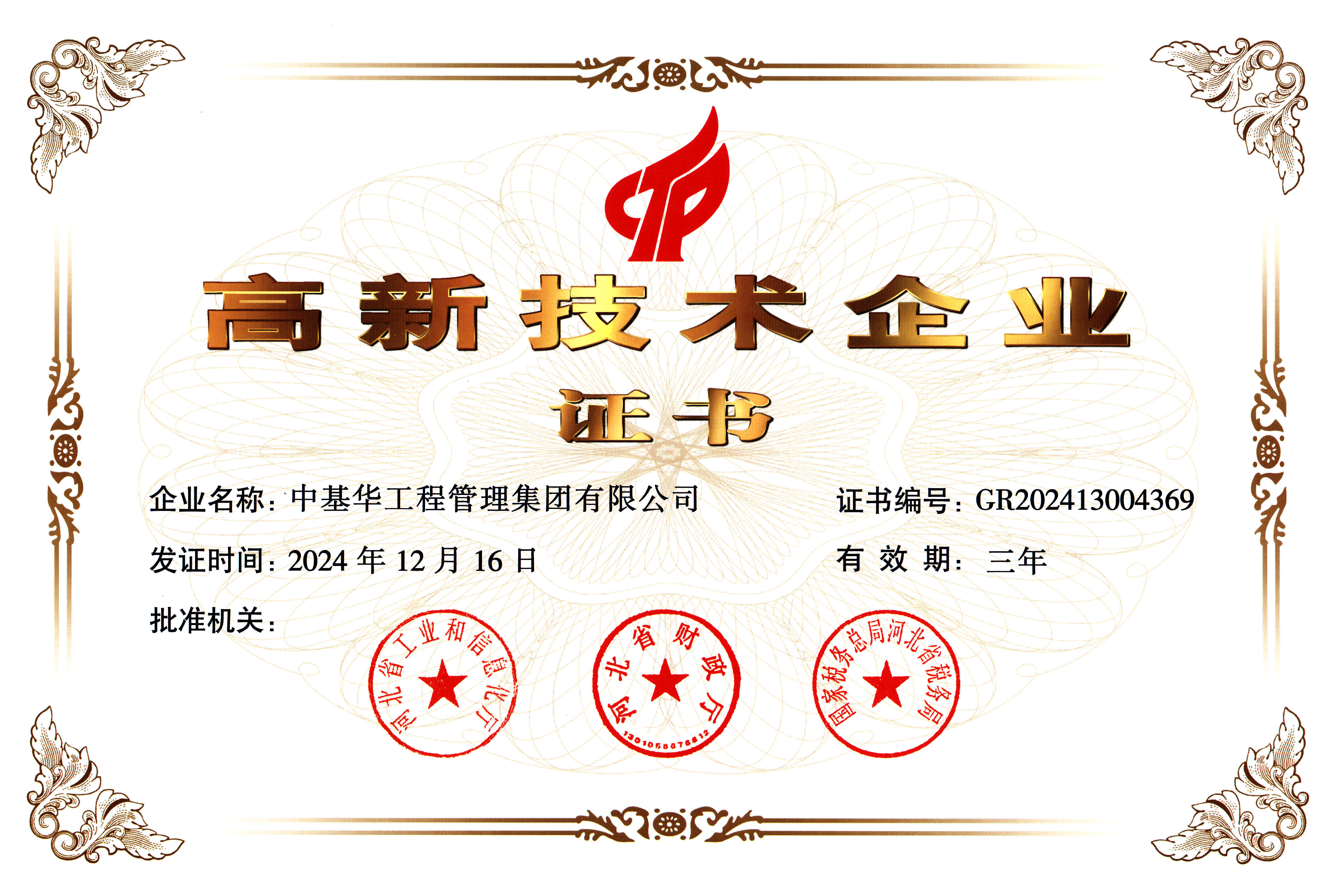 高新技术企业证书