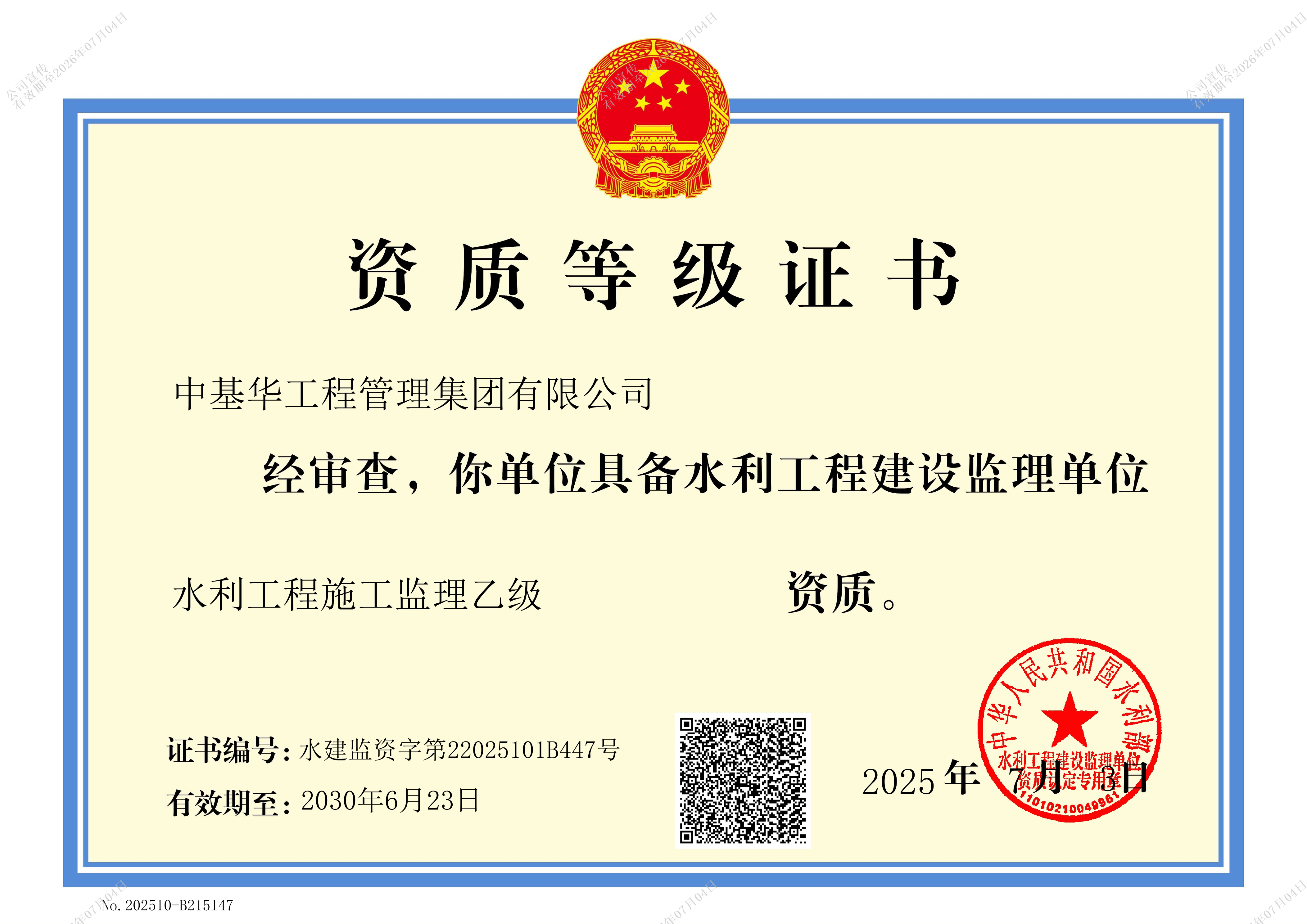 <strong>水利部水利工程施工监理资质</strong>